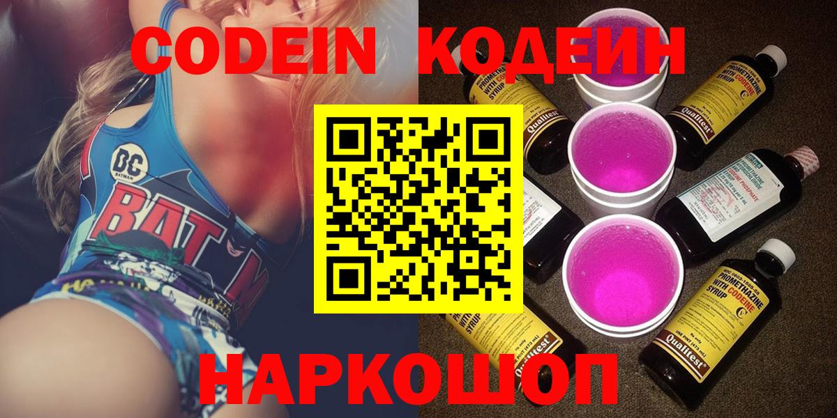 Кодеин Purple Drank Шелехов